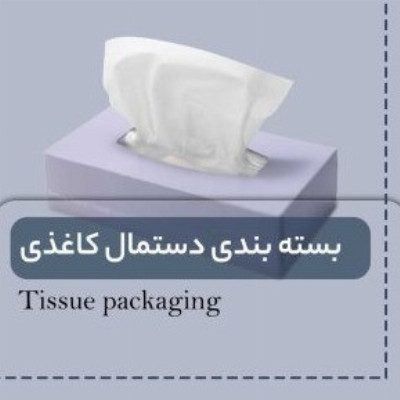 خط تولید بسته بندی دستمال کاغذی
